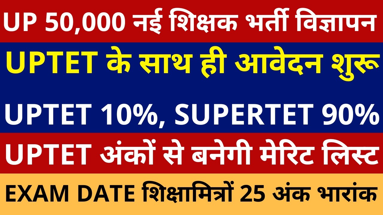 खुशखबरी खुशखबरी आ गई UP 50,000 नई शिक्षक भर्ती विज्ञापन UPTET के साथ आवेदन शुरू UPTET अंकों से मेरिट