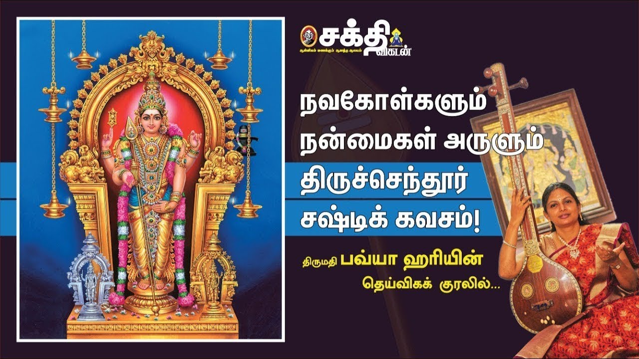 kanda sasti kavasam | நவகோள்களும் நன்மைகள் அருளும் திருச்செந்தூர் சஷ்டிக் கவசம்! Lord Muruga