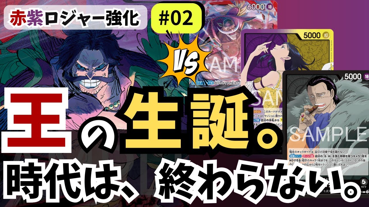 【ワンピースカード】12月31日生誕、運命に選ばれた王｜赤紫ロジャー強化#02【OPTCG】
