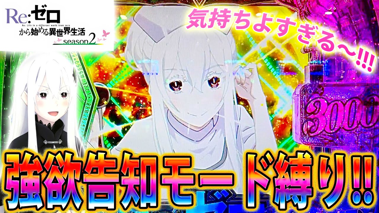 「ｅ Re:ゼロから始める異世界生活 season2～#2」脳汁出まくり!!!強欲告知モード縛りでぶち込んできた!!!!!