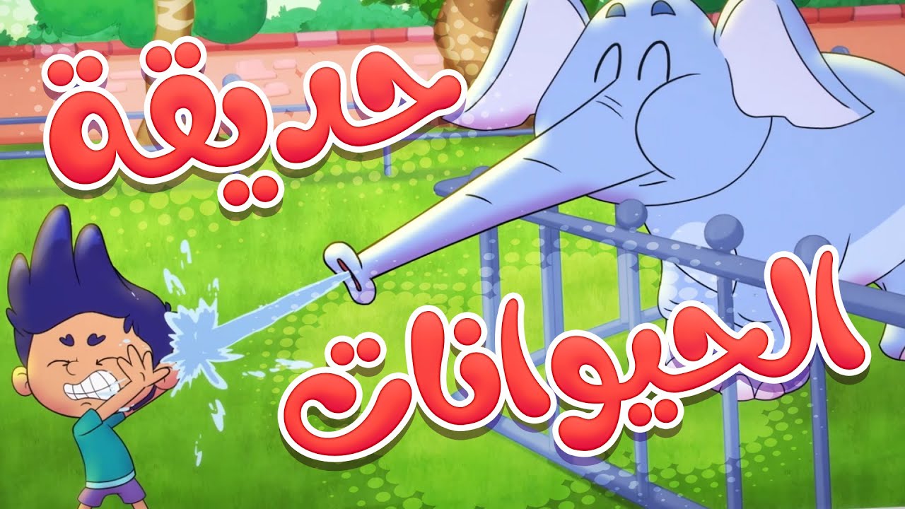 marah tv | قناة مرح| أغنية حديقة الحيوانات