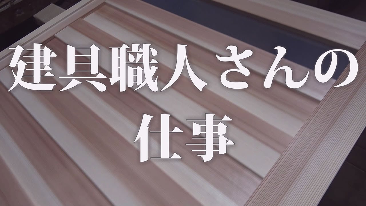 建具職人さんの仕事