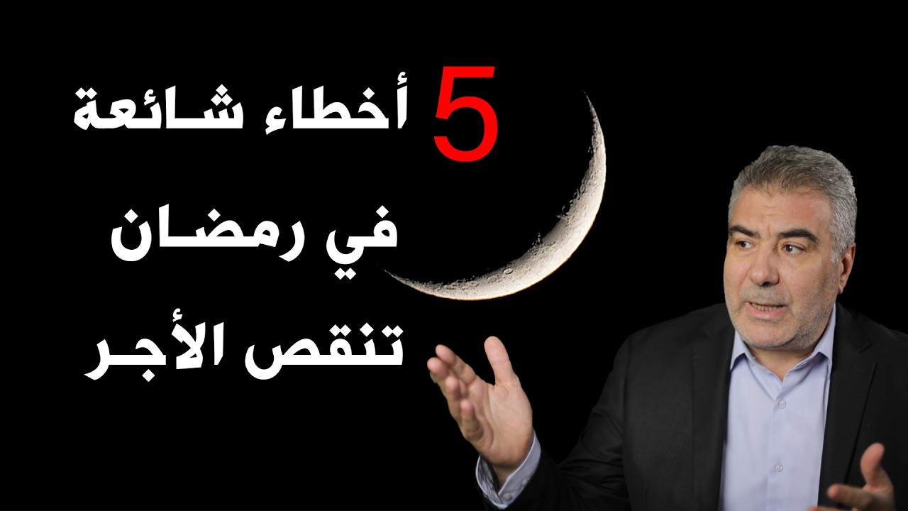 احذر! 5 أخطاء خطيرة في رمضان قد تأكل حسناتك