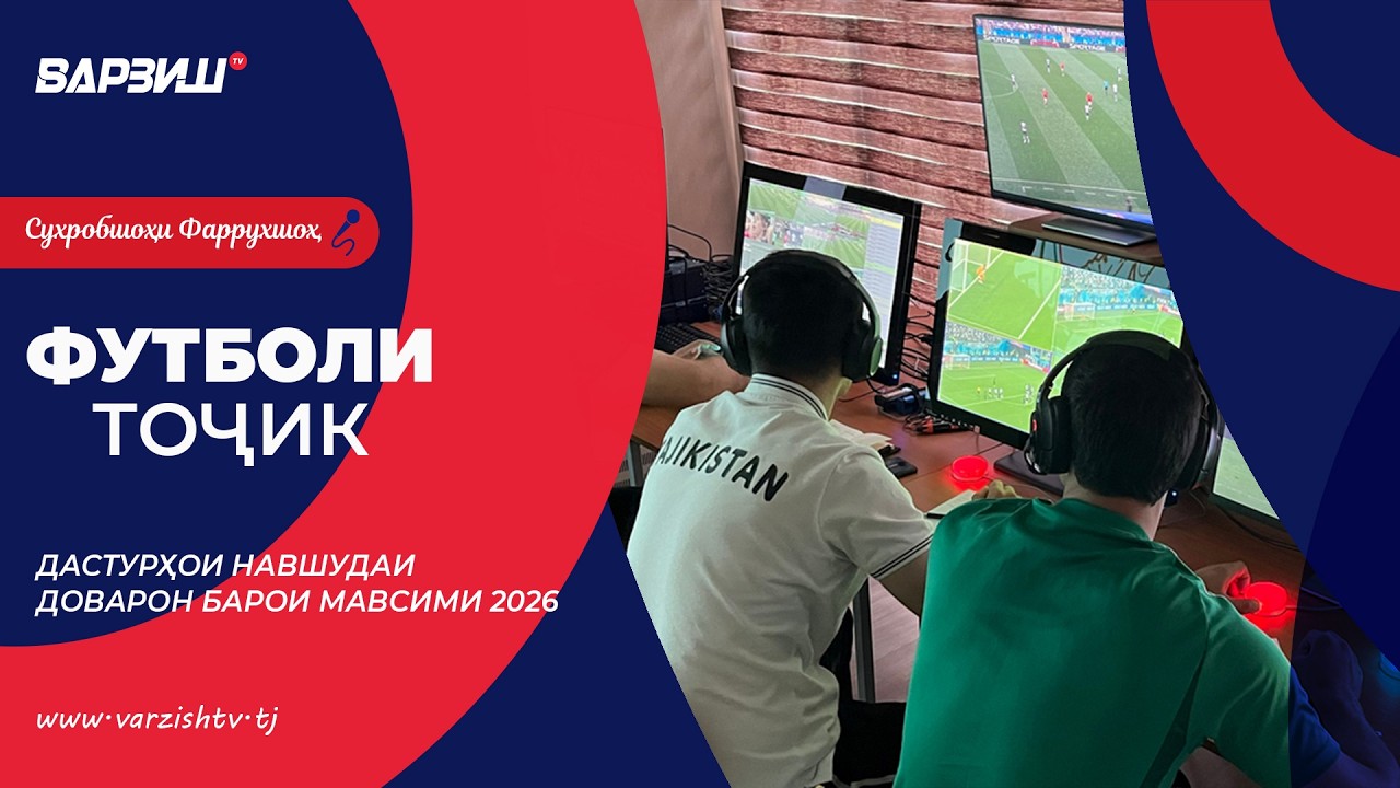 Футболи тоҷик. Дастурҳои навшудаи доварон барои мавсими 2026
