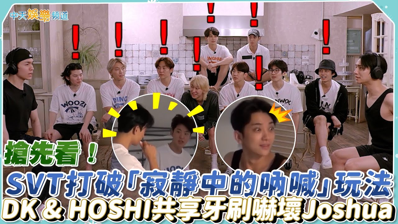 【夯韓綜】SVT寂靜中的吶喊！ 打破玩法超爆笑！   DK & HOSHI共享牙刷嚇壞Joshua｜羅羅旅行團 NANA TOUR with SEVENTEEN