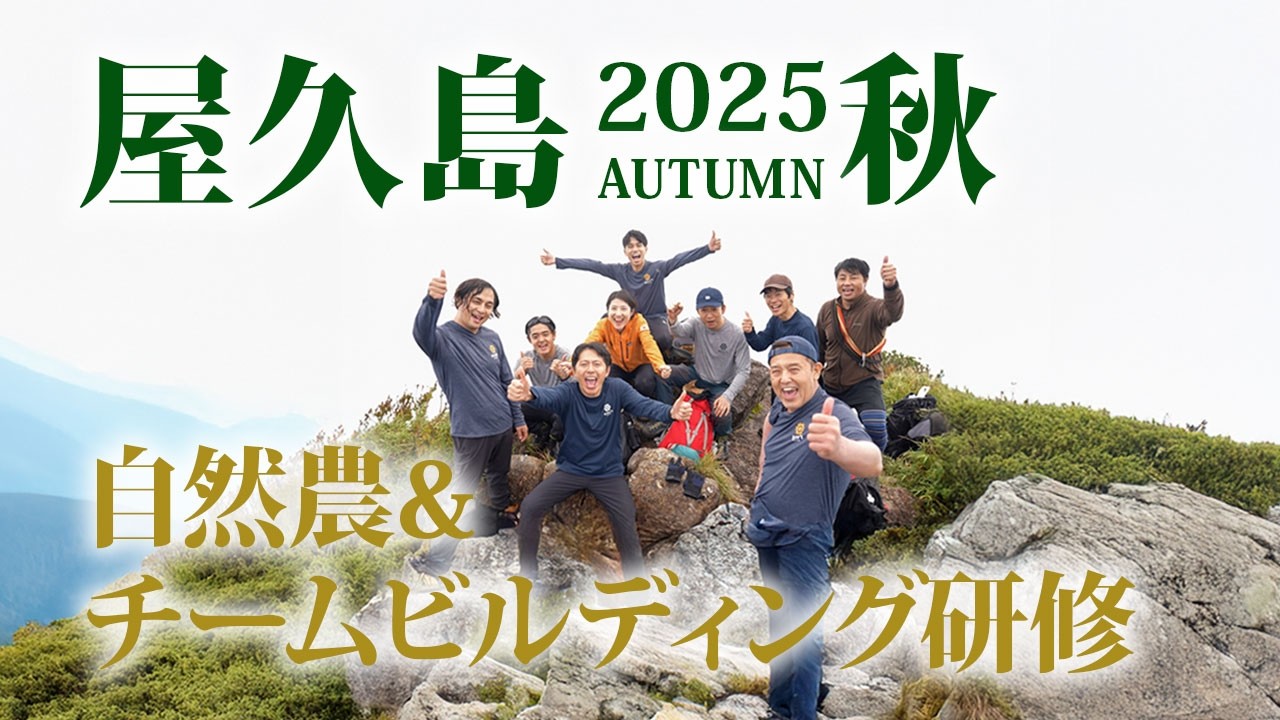 【屋久島自然農＆チームビルディング】自然と共に生きる智慧と力を育む中小企業のあらたな取り組み。