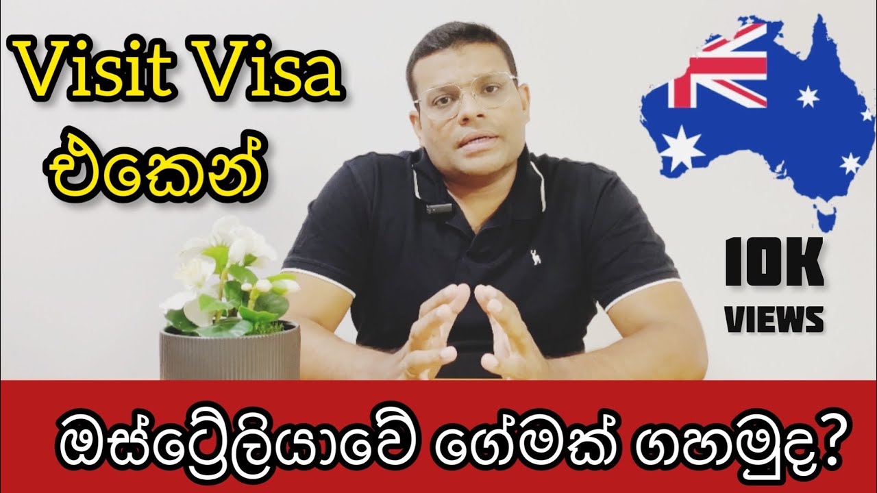 Visit visa වලින් ඔස්ට්&zwj;රේලියාවේ ගේමක් ගහමුද? | Australia Visit visa