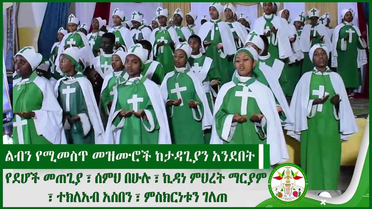 ልብን የሚመስጥ መዝሙሮች ከታዳጊያን አንደበት የደሆች መጠጊያ ፣ ሰምህ በሁሉ ፣ ኪዳነ ምህረት ማርያም ፣ ተክለአብ አስበን ፣ ምስክርነቱን ገለጠ | Mezmur