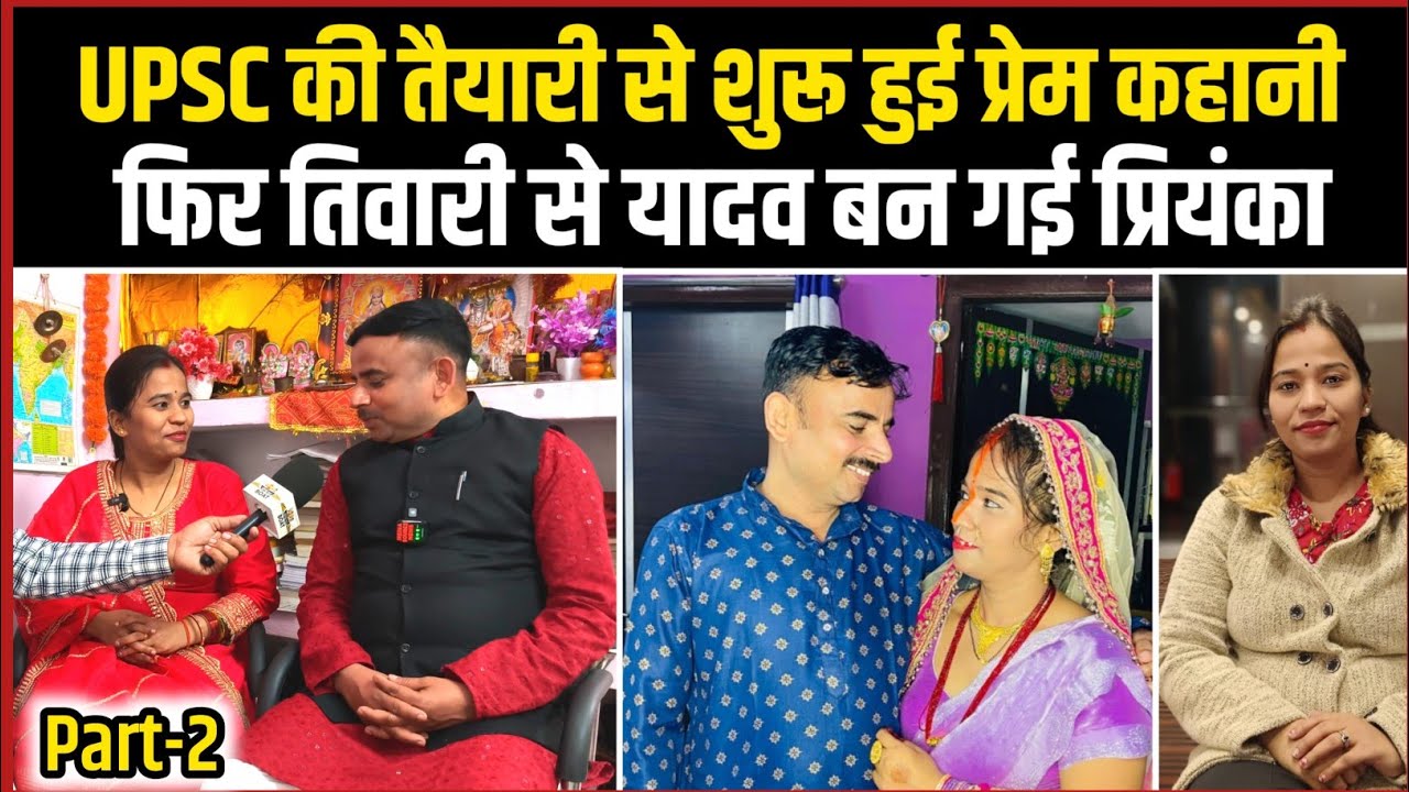 अरविंद यादव से शादी करने के बाद प्रियंका तिवारी का परिवार कैसे उनको प्रताड़ित करता रहा?