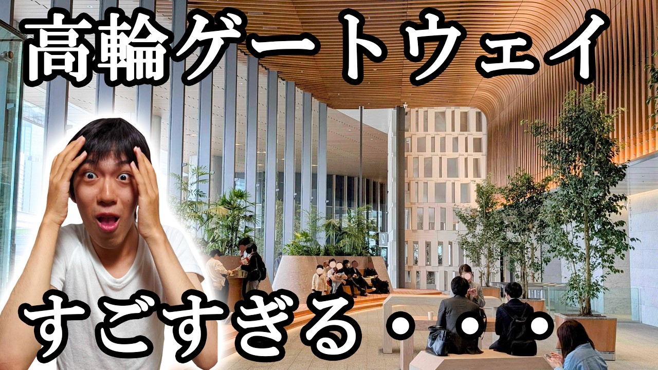 【2025年3月開業】高輪ゲートウェイ駅が遂に本格オープン！さっそく行ってみた