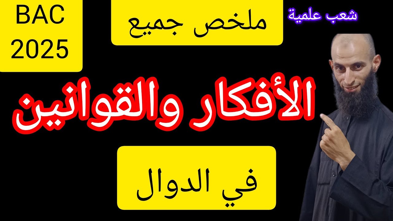 ملخص جميع أفكار🧠وقوانين الدوال⛔️باك2025🔥شعب علمية