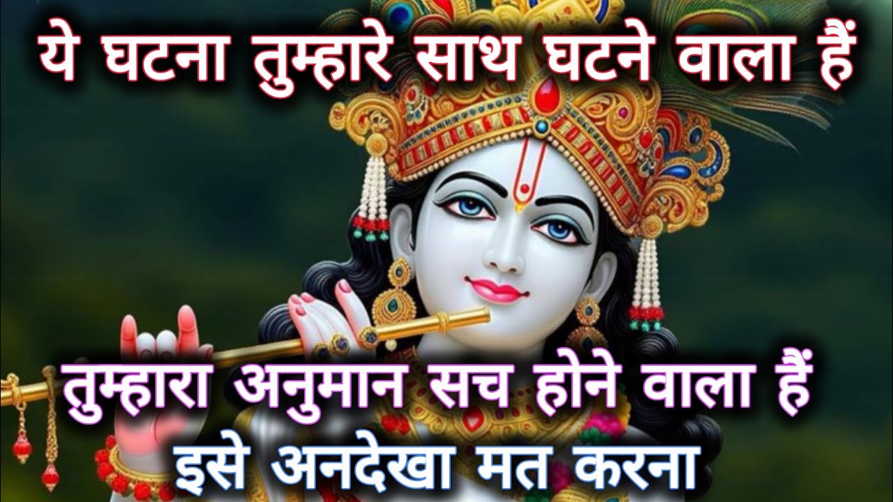 ||मेरे प्रिय||ये घटना तुम्हारे साथ घटने वाला हैं तुम्हारा अनुमान सच...🌺lord Krishna divine message 🌺