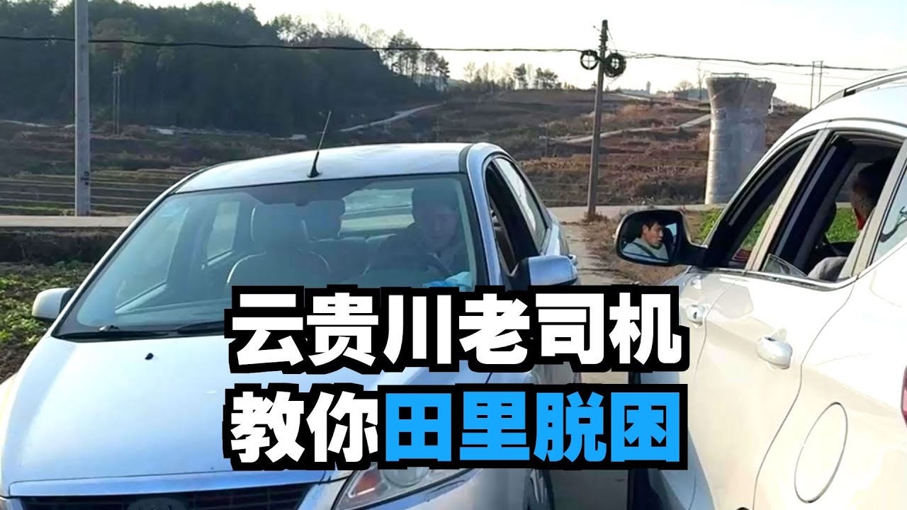 车轮掉坎脱困技巧