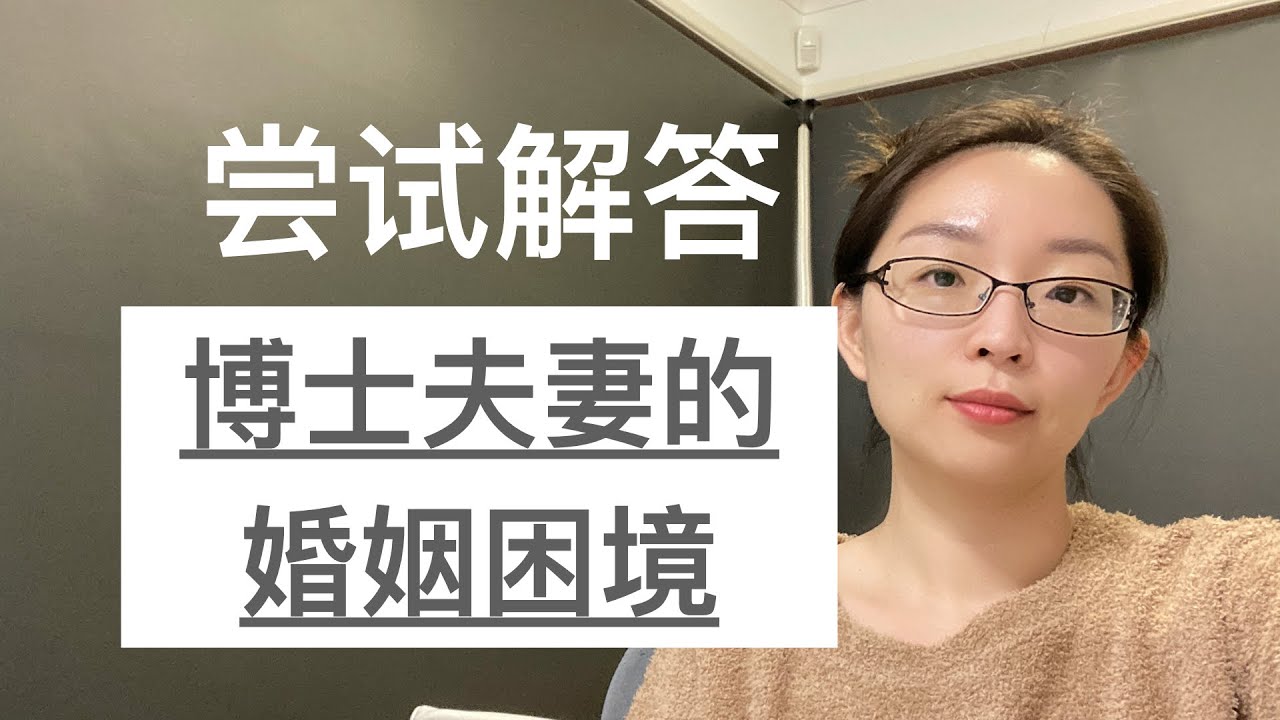 尝试解答，博士夫妻的婚姻困境｜两性关系｜夫妻关系｜EmmaAUBNE | 澳洲留学
