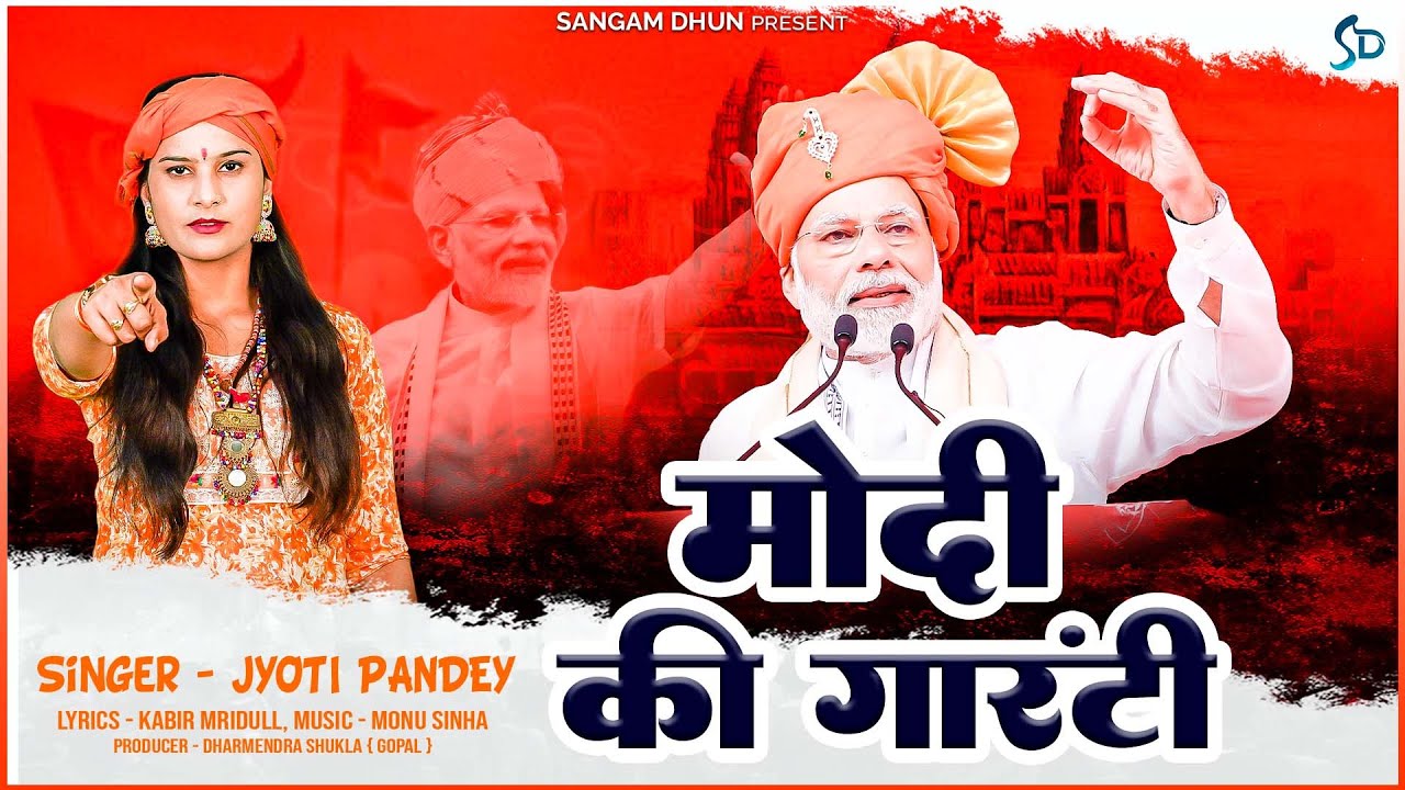 मोदी की गारंटी | Jyoti Pandey | Modi Song 2024 | Modi Ki Guarantee | BJP 2024