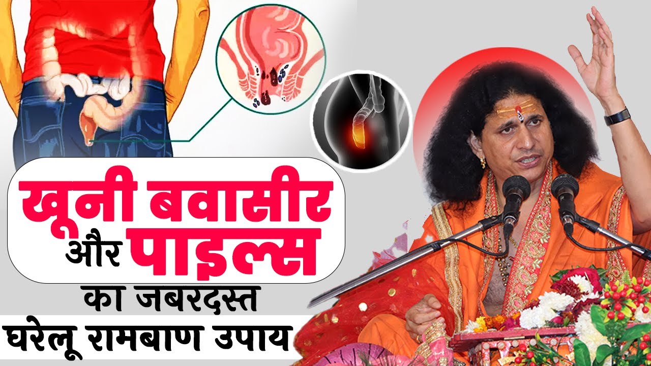 खूनी बवासीर और पाइल्स का जबरदस्त घरेलू रामबाण उपाय | Sant Indradevji Maharaj