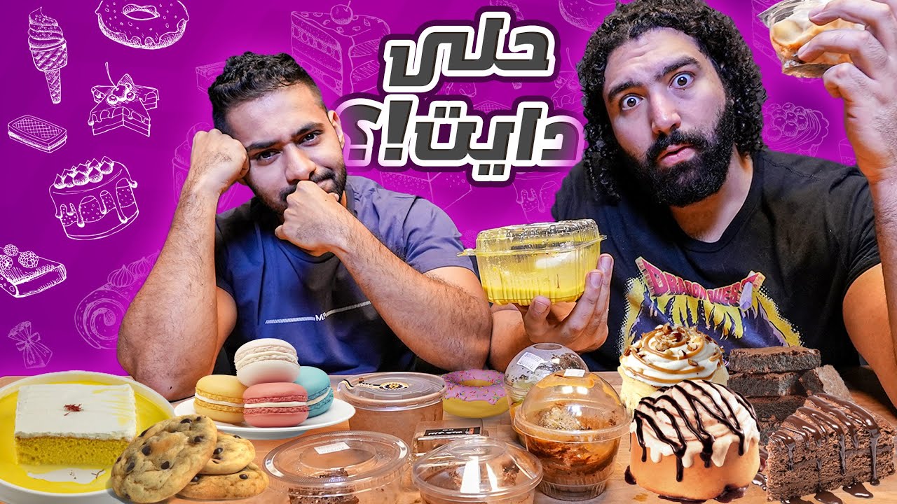 افضل حلى صحي من مطاعم الدايت مع امير