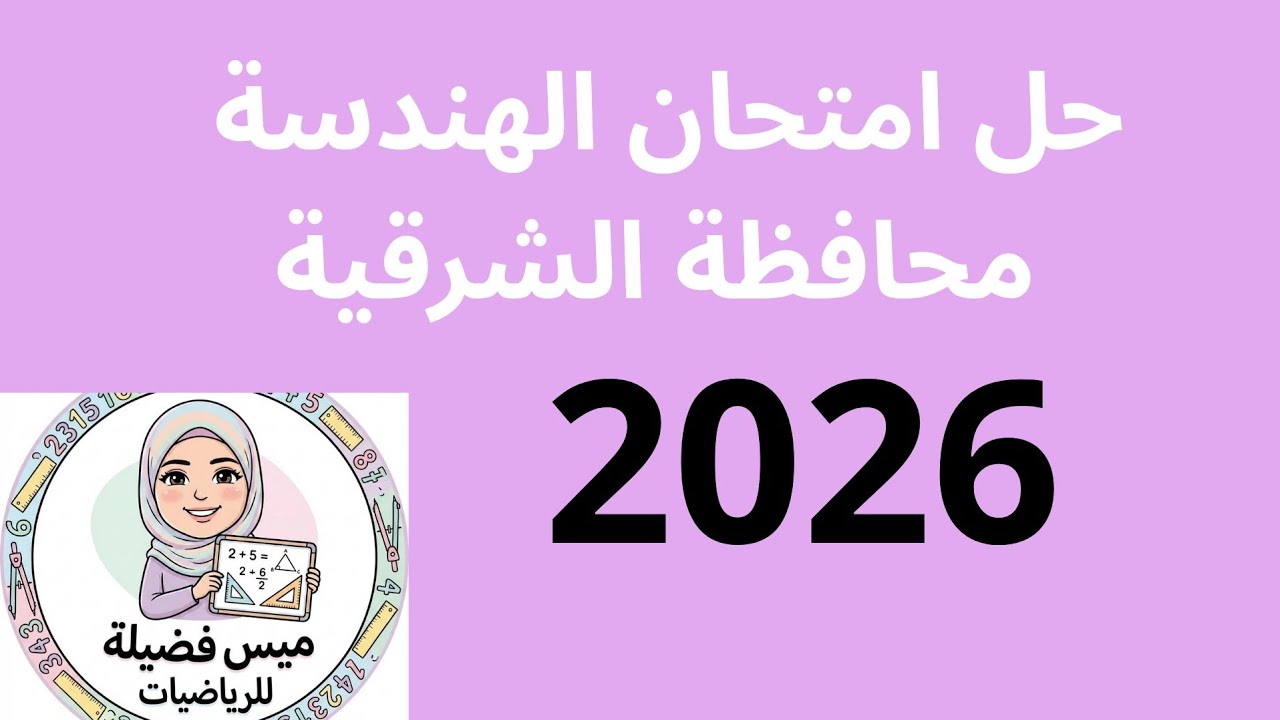 حل امتحان الهندسة محافظة الشرقية22/1/2026