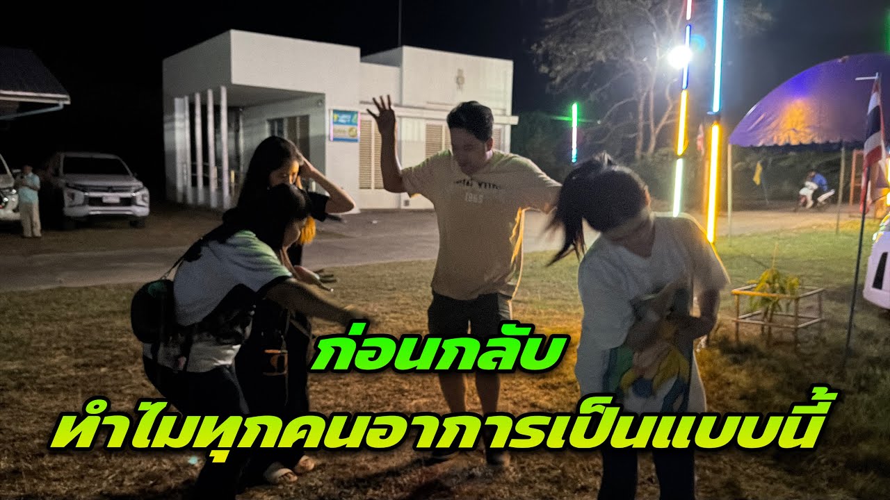 ก่อนกลับ ทำไมทุกคนอาการเป็นแบบนี้ ￼