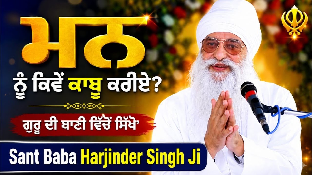 ਮਨ ☆ Mann ☆ Sant Baba Harjinder Singh Ji Manjhpur Wale 