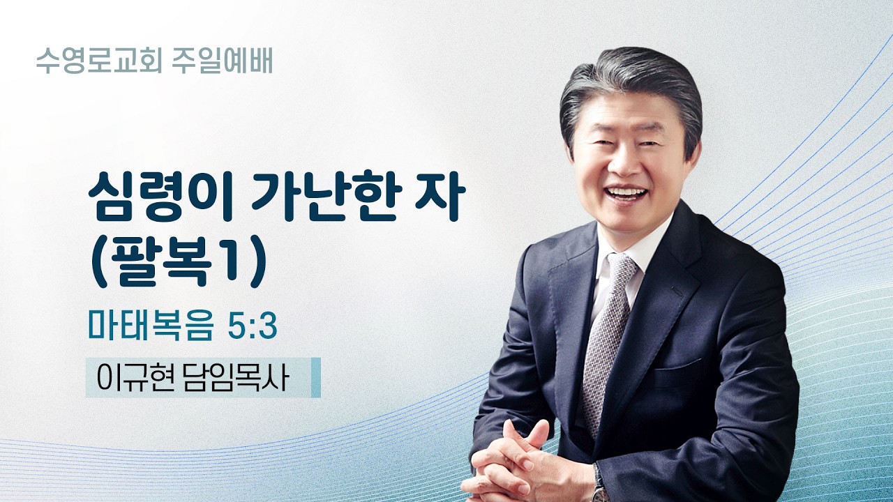 심령이 가난한 자 | 마 5:3 | 이규현 목사 | 주일예배 | 26.2.1