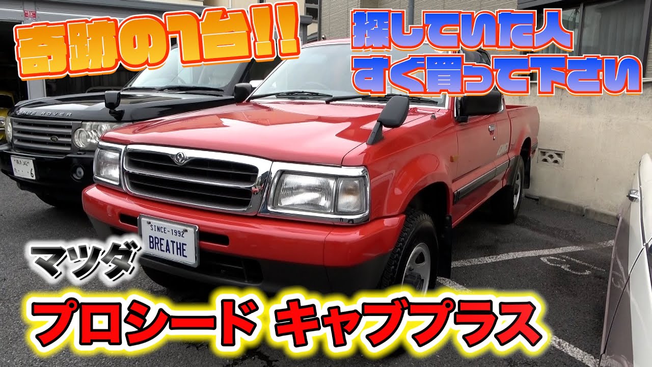 マツダ プロシードキャブプラス