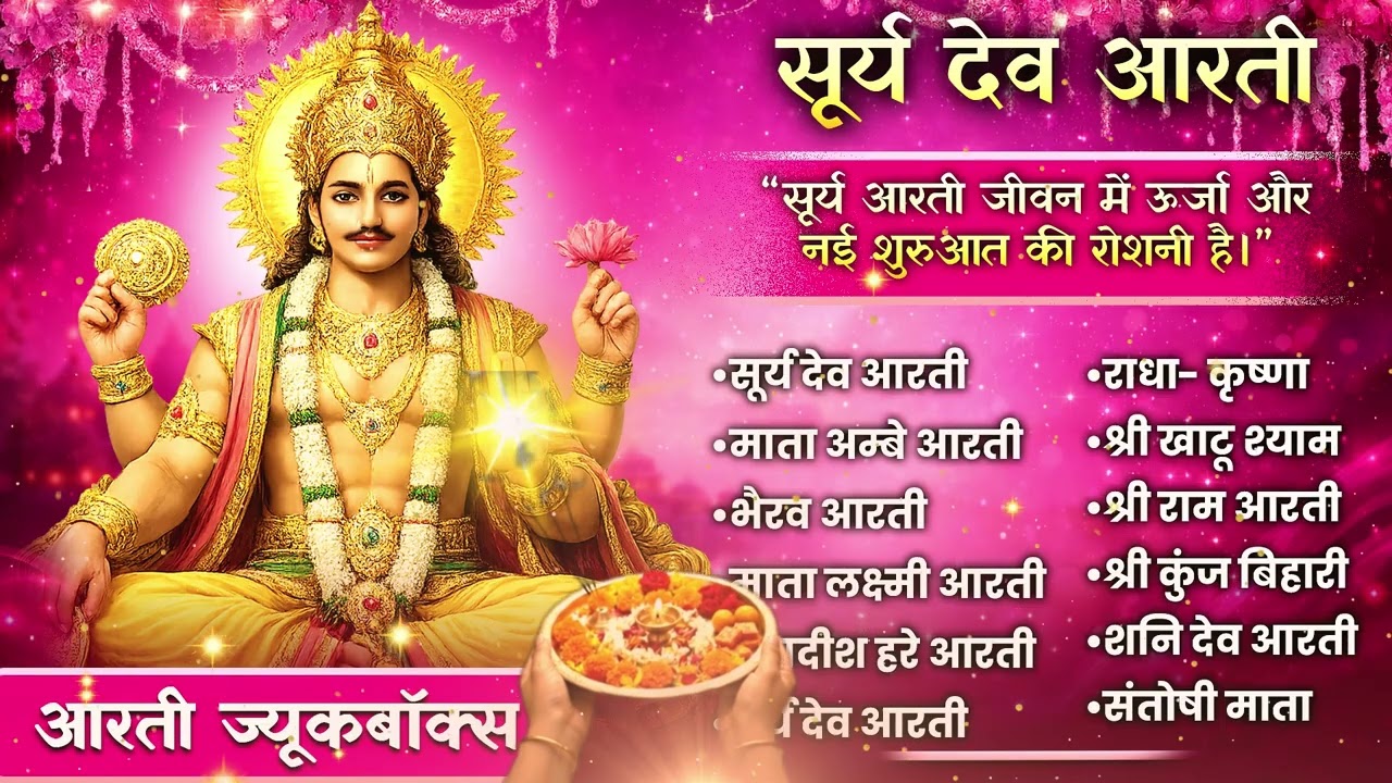 अंधकार मिटाकर लाएंगे नया सवेरा: सूर्य देव की पावन आरती | Sunday Special Surya Dev Bhakti Jukebox