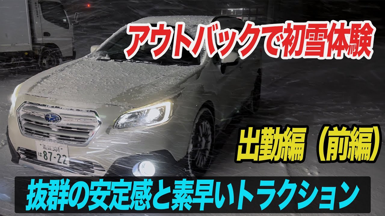BS9アウトバックで雪道出勤ドライブin滋賀【前編】