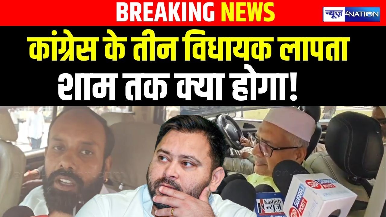 Rajyasabha Election Voting:  Congress के तीन MLA लापता, शाम तक क्या होगा!  Bihar news | News4nation