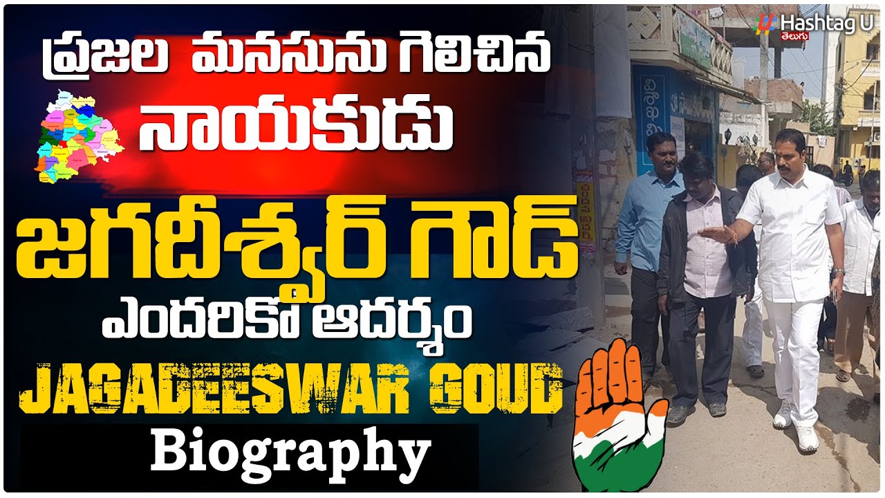 ప్రజల మనసును గెలిచిన నాయకుడు - Jagadeeshwar Goud Political Biography || Serilingampally || HashtagU