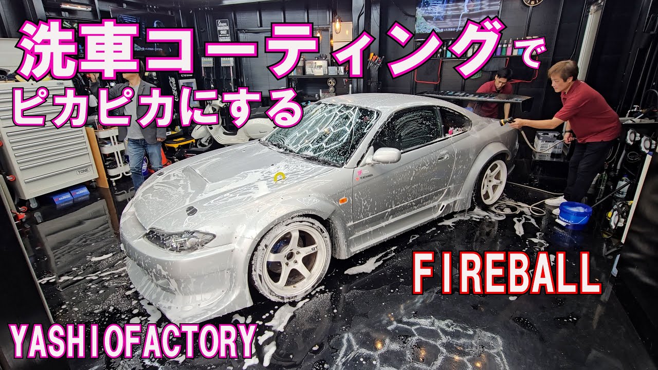 FIREBALL コーティング　洗車　シャンプー