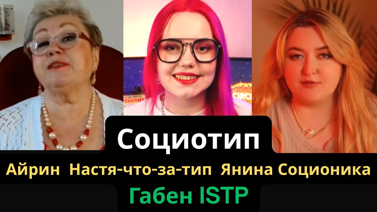 Соционический Тип Айрин, Настя-что-за-тип, Янина Соционика (Габен) ISTP