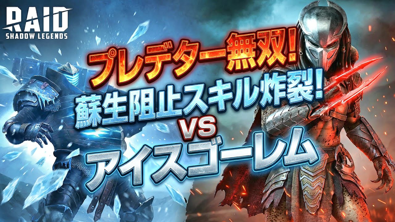 【 #RAID: Shadow Legends 】プレデターの蘇生阻止のスキルがアイスゴーレムでぶっ刺さる【レイドシャドウレジェンド】