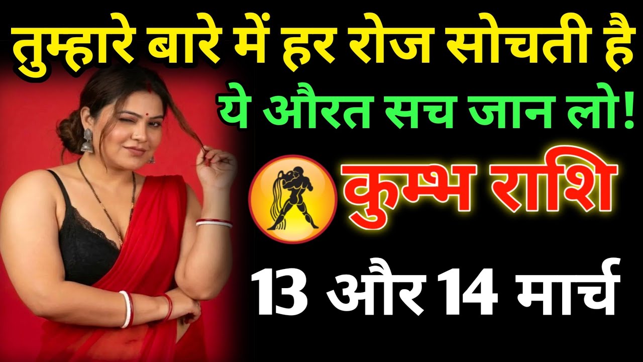 कुंभ राशि ♒ 13 मार्च 2026 – ये औरत आपको चुपचाप प्यार करती है, सच्चाई जान लो!