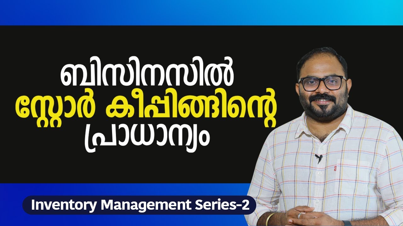ബിസിനസിൽ സ്റ്റോർ കീപ്പിങ്ങിന്റെ പ്രാധാന്യം | The Importance Of Store Management