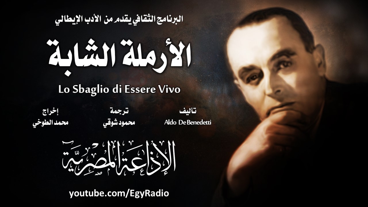 من الأدب الإيطالي׃ الأرملة الشابة ˖˖ ألدو دي بندتي