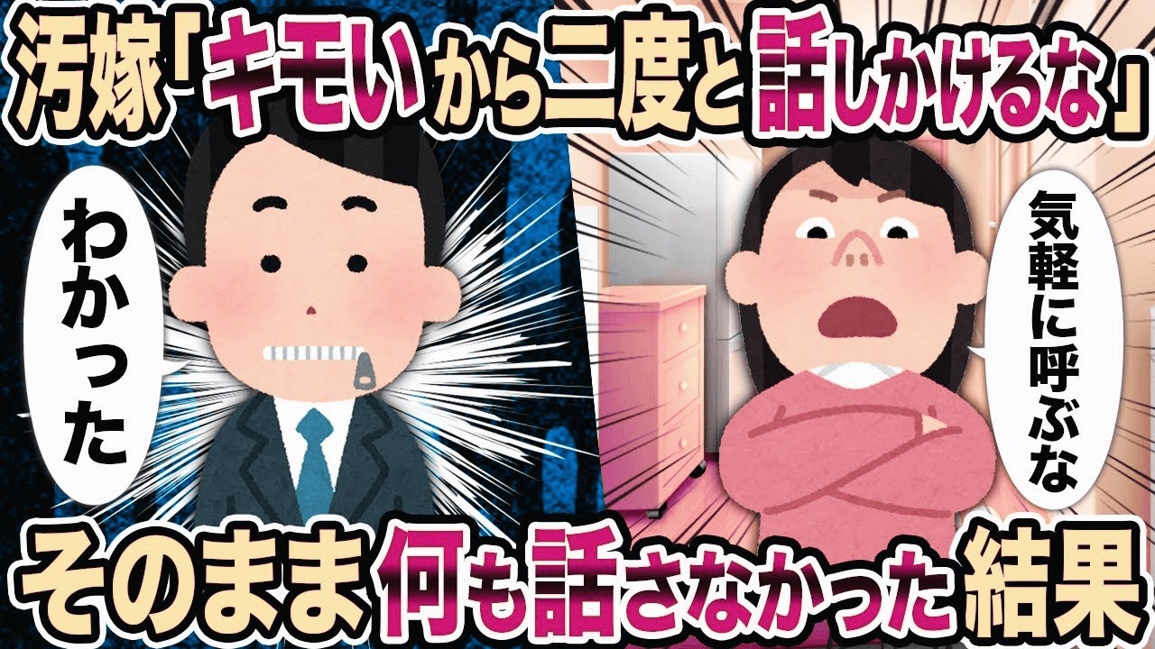 【2ch修羅場スレ】汚嫁「キモいから二度と話しかけるな」→そのまま何も話さなかった結果...