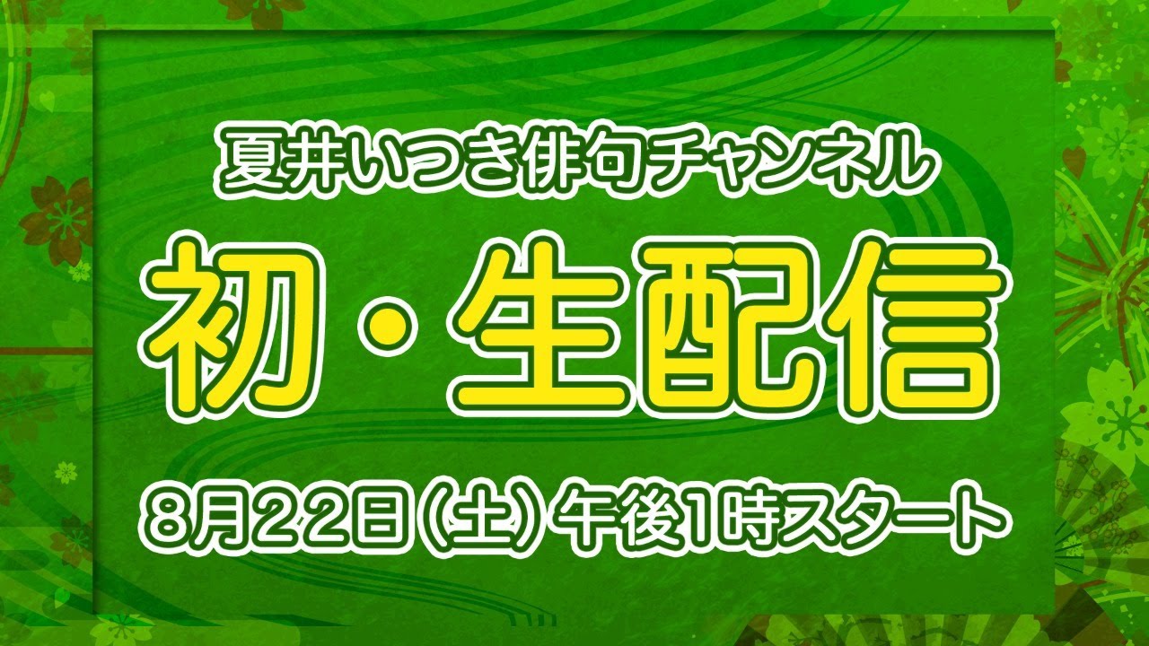 夏井いつき、初めての生配信【アーカイブ】