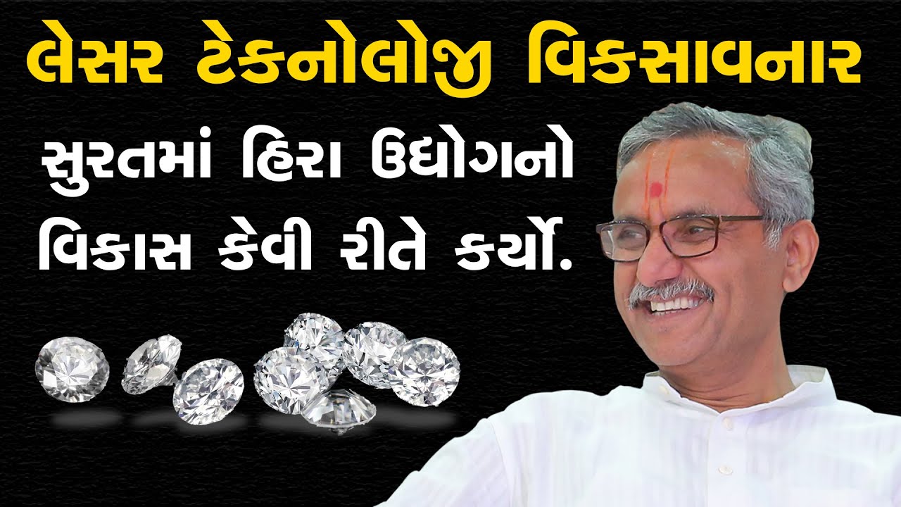 Developer of laser technology, Dhirubhai Kotadiya || લેસર ટેકનોલોજી વિકસાવનાર ધીરુભાઈ કોટડિયા