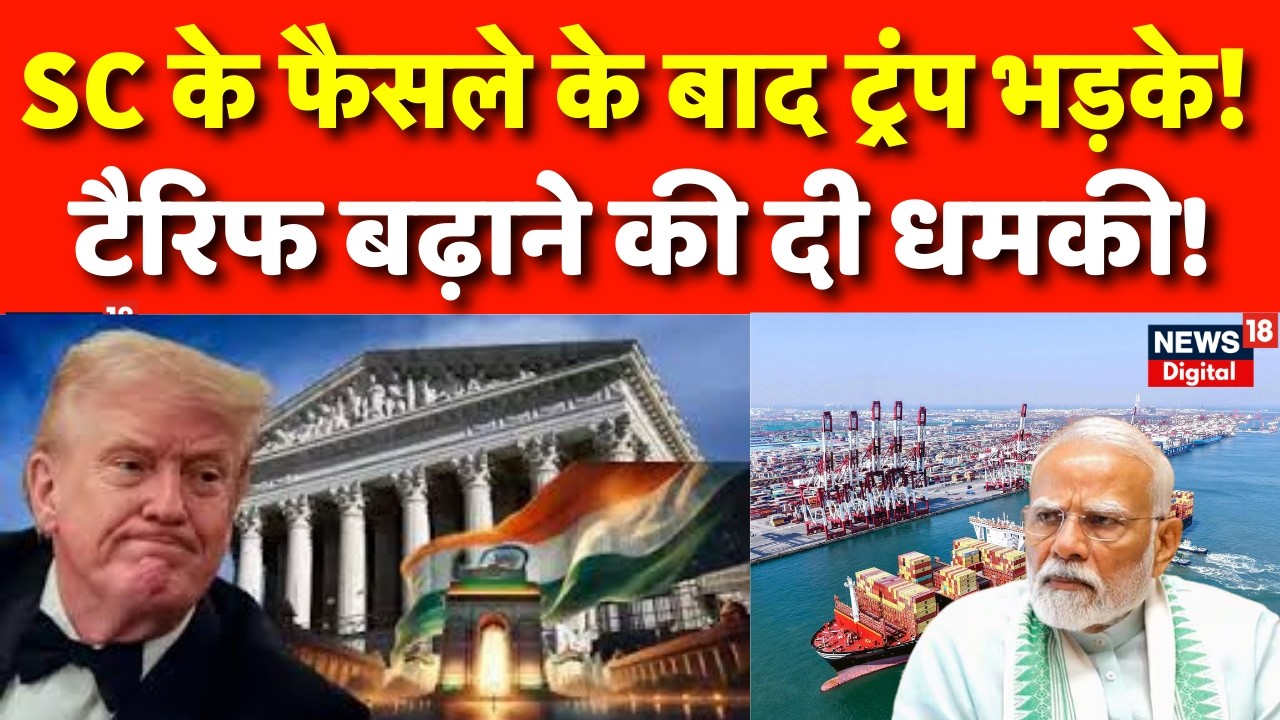 India US Trade Deal : SC के फैसले के बाद ट्रंप क्यों नाराज? | N18G | Trump | PM Modi | Breaking News