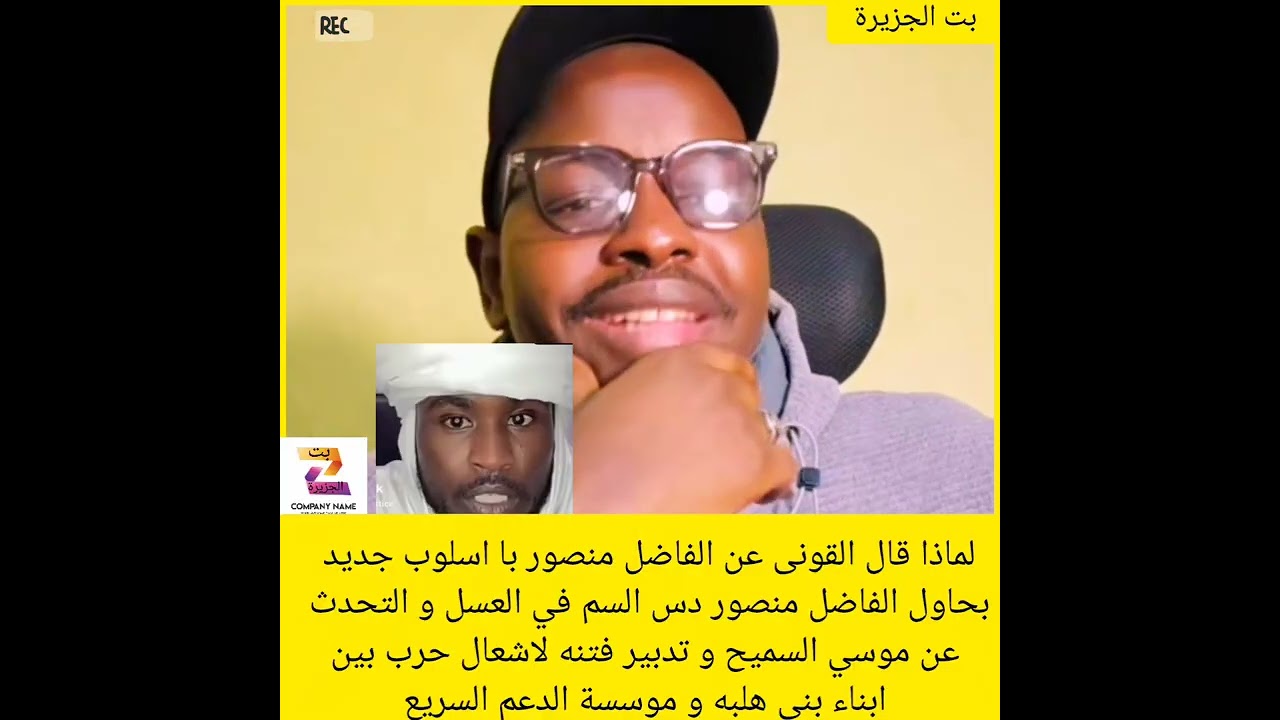 لماذا قال القونى عن الفاضل منصور با اسلوب جديد بحاول الفاضل منصور دس السم في العسل و التحدث عن موسي 