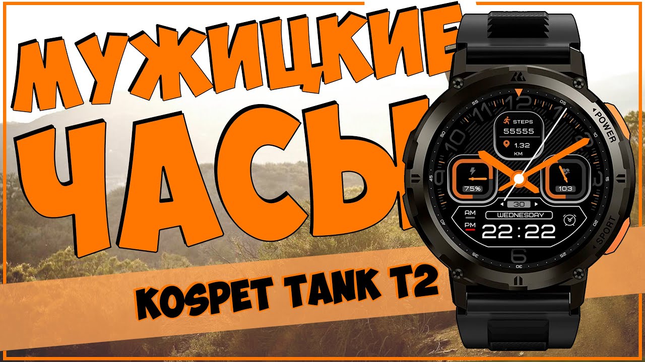 KOSPET TANK T2 | ЧИСТО МУЖСКИЕ УМНЫЕ ЧАСЫ 💪⌚