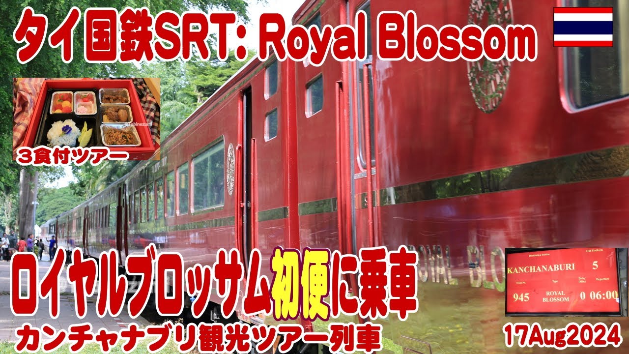 タイ：元はまなす・豪華列車ロイヤルブロッサム号の初便に乗車した Royal Blossom First Trrain.17Aug2024
