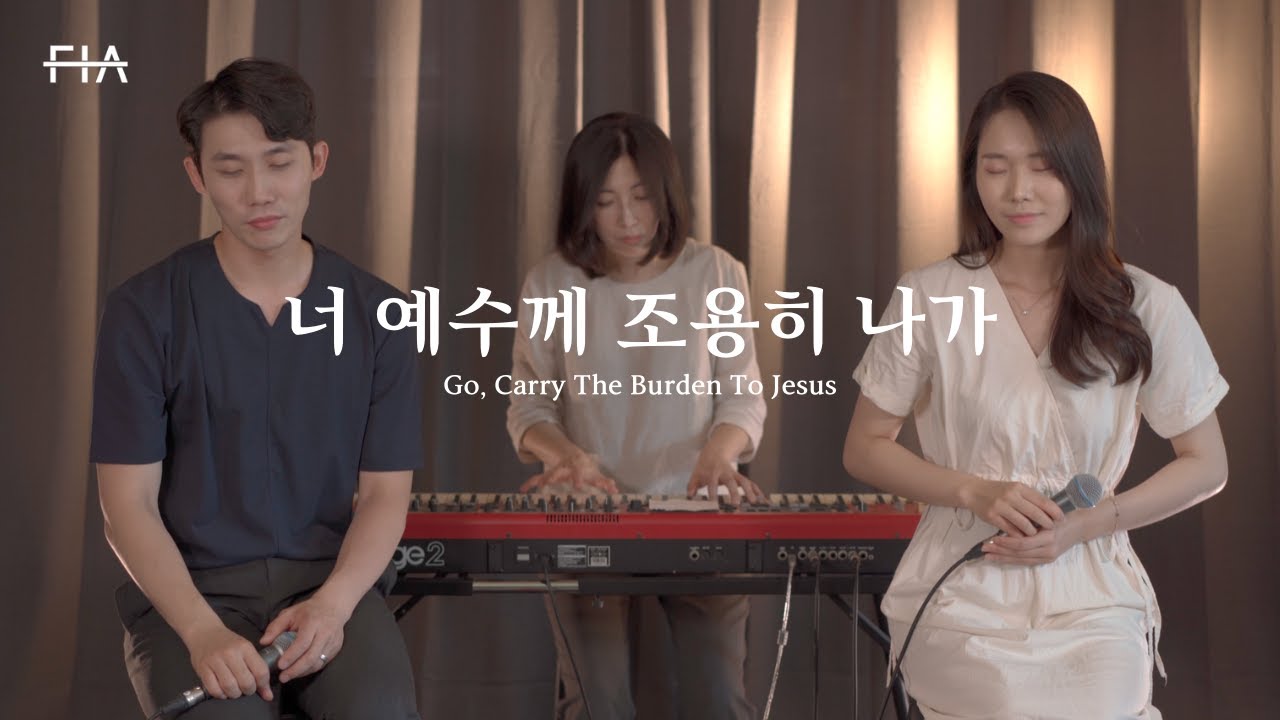F.I.A - 너 예수께 조용히 나가 (피아버전) | Go, Carry The Burden To Jesus (FIA.ver)