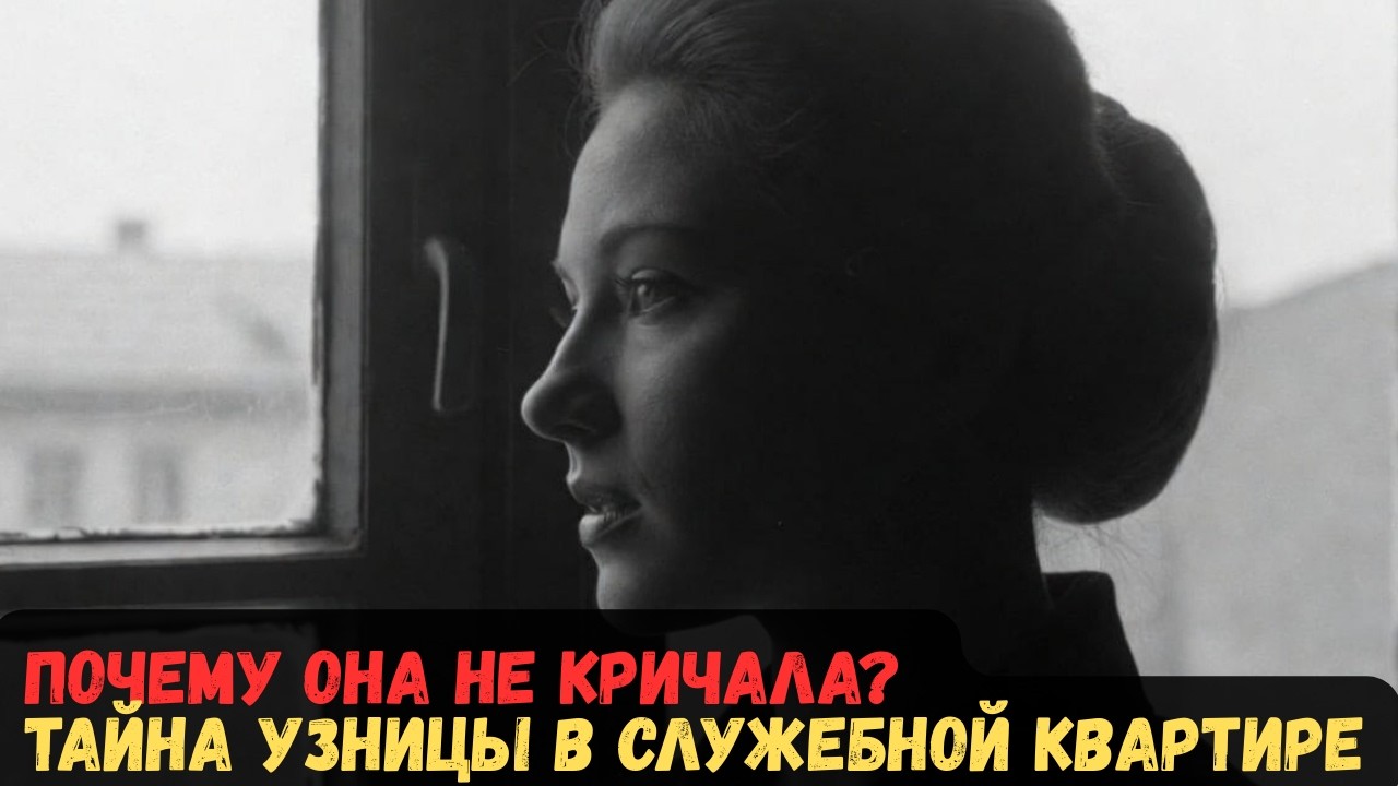ПОЧЕМУ ОНА НЕ КРИЧАЛА? ТАЙНА УЗНИЦЫ В СЛУЖЕБНОЙ КВАРТИРЕ.