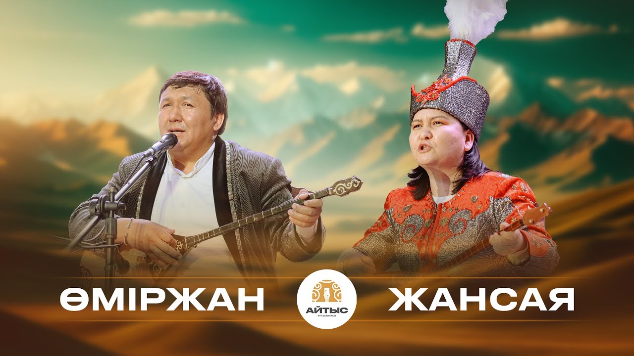 Өміржан -Жансая (Шымболат Ділдебаев, Жақсыкелді Сейілов).