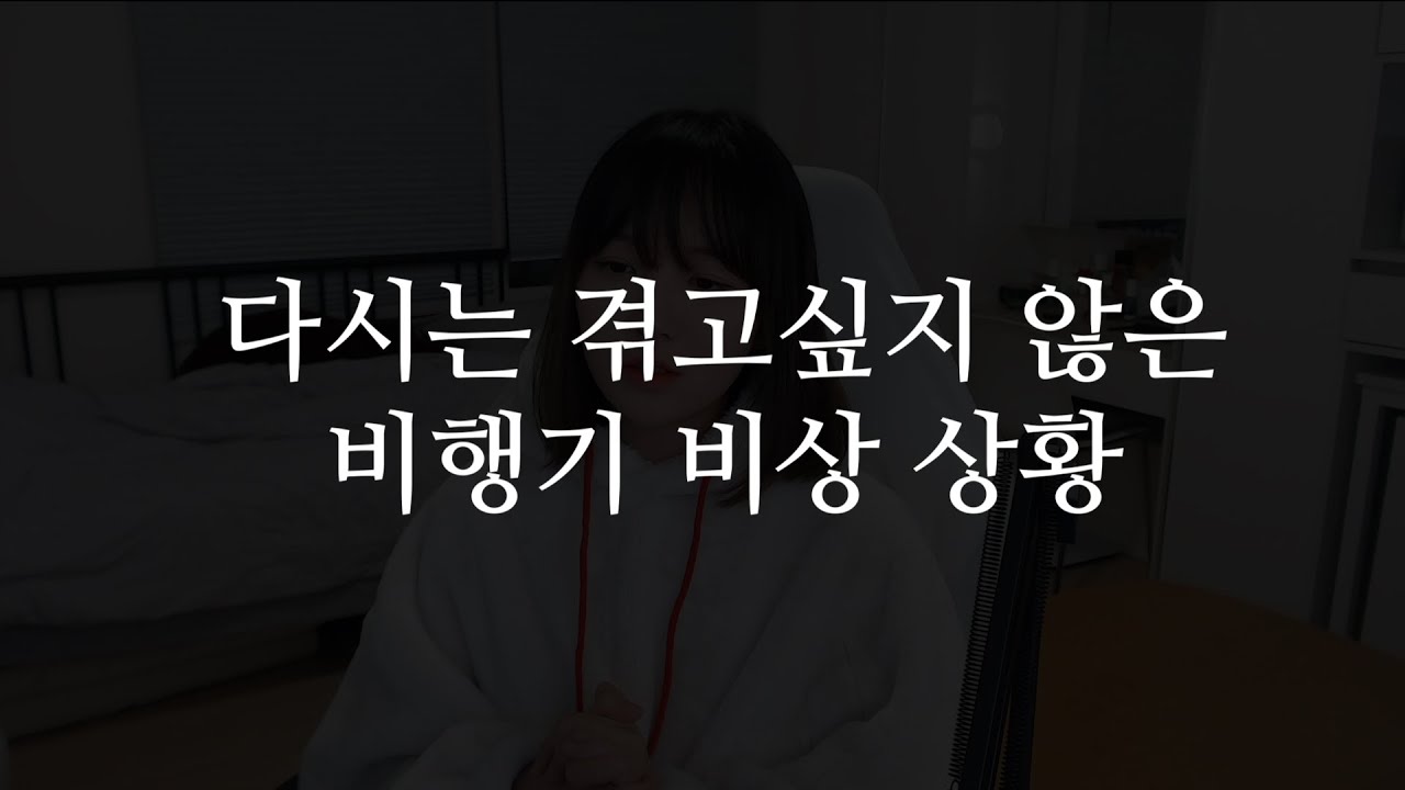 기내 응급환자 발생🩸