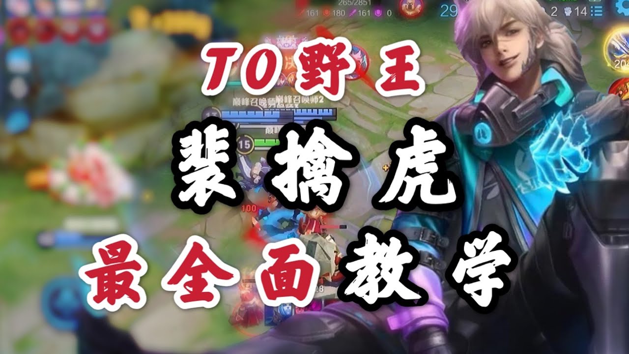 王者荣耀教学：顶级打野裴擒虎，王者打野节奏教学，轻松上王者【王者荣耀晚风风】