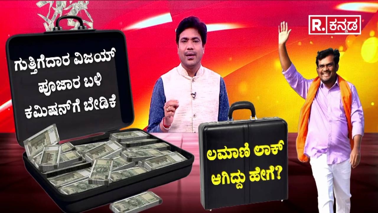Chandru Lamani caught red-handed by Lokayukta : ಲಮಾಣಿ ಲಾಕ್ ಆಗಿದ್ದು ಹೇಗೆ? | Bribery Case