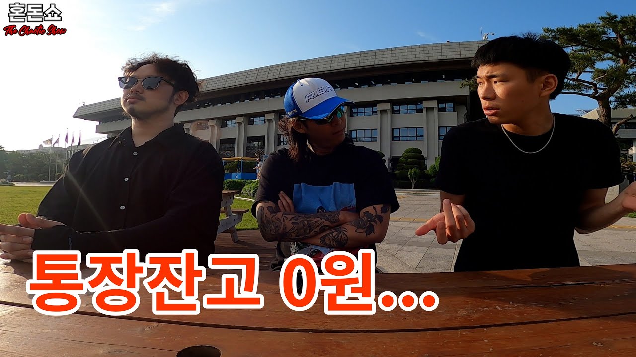[혼돈쇼] 통장잔고 0원 돈없어서 힘들어요??